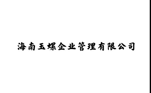 海南玉螺企业管理有限公司
